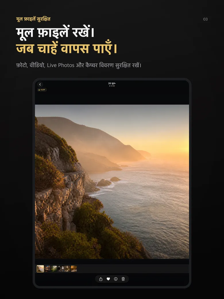 मूल फ़ाइलें रखें। जब चाहें वापस पाएँ।